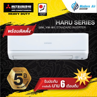 แอร์ Mitsubishi Heavy Duty Inverter ประหยัดไฟเบอร์ 5 หนึ่งดาว ติดผนังรุ่น SRK_YW-W1 (พร้อมติดตั้ง)