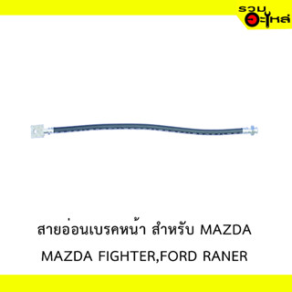 สายอ่อนเบรคหลัง สำหรับ MAZDA  FIGHTER,FORD RANER