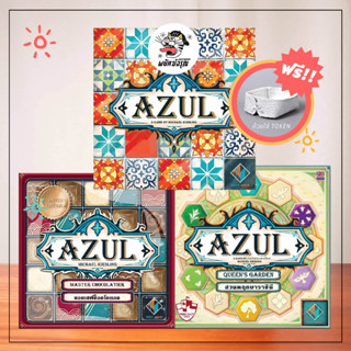 Azul อาซุล - / Chocolatier/ Queens Garden (EN/TH) - Board Game - บอร์ดเกม