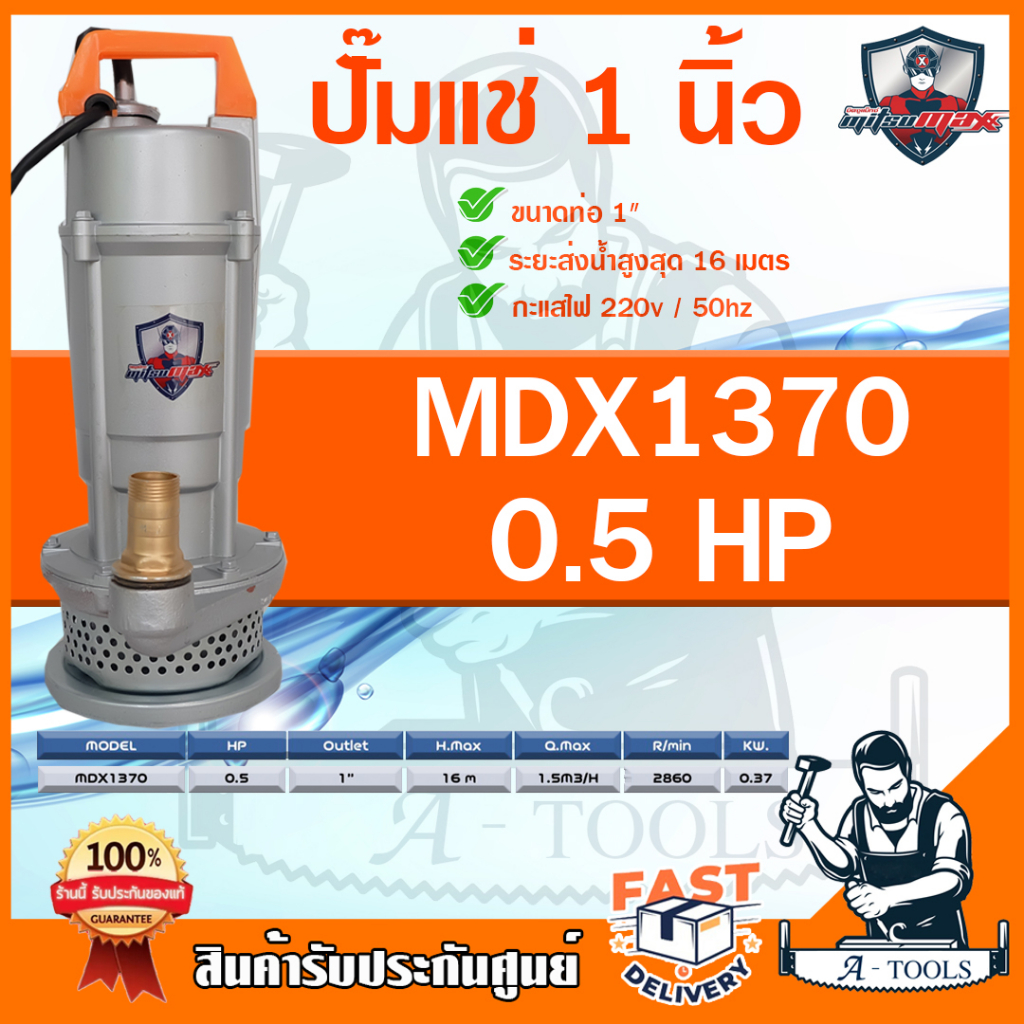 ปั๊มแช่ ไดโว่ 1นิ้ว MITSUMAX มิตซูแมกซ์ รุ่น MDX1370 ตัวเรือนปั๊ม คอยล์และใบพัด ผลิตจากอลูมิเนียมอย่