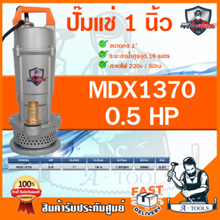 ปั๊มแช่ ไดโว่ 1นิ้ว MITSUMAX มิตซูแมกซ์ รุ่น MDX1370 ตัวเรือนปั๊ม คอยล์และใบพัด ผลิตจากอลูมิเนียมอย่างดี **ส่งเร็ว**
