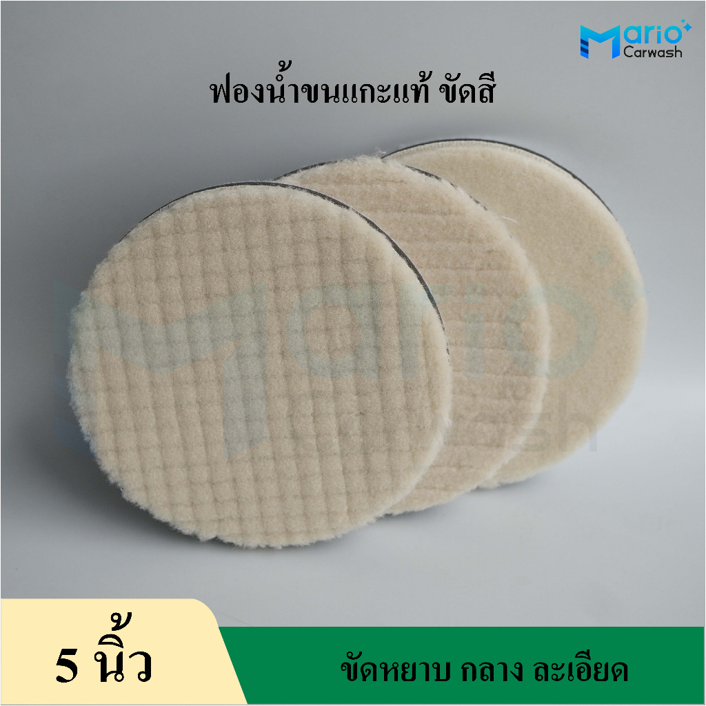 ฟองน้ำขัดสีขนแกะแท้ 5นิ้ว  ฟองน้ำขนแกะ 5นิ้ว ฟองน้ำขัดสีขนแกะ 5นิ้ว ขัดหยาบ กลาง ละเอียด