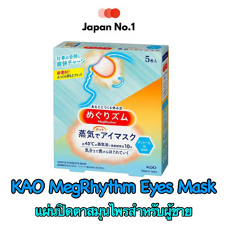 KAO MegRhythm Eyes Mask [Megurizumu] ที่ปิดตาสมุนไพร for men ขนาดบรรจุ 1 กล่อง มี 5 แผ่น กลิ่นเมนทัล