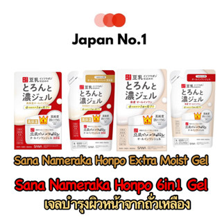 Sana Nameraka Honpo 6in1 gel and sana Nameraka Honpo Extra Moist Gel เจลบำรุงผิวหน้า