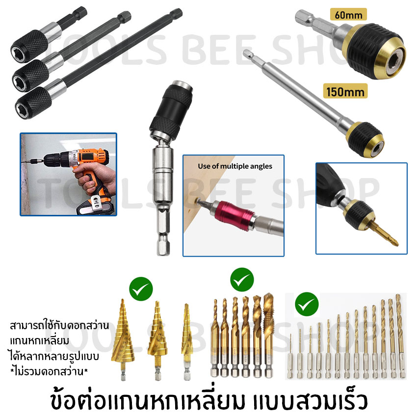ข้อต่อสว่าน อะแดปเตอร์ แกนตรง ข้อต่อแกนจับ สกรู ดอกสว่าน ดอกไขควง แบบล็อค แกนหกเหลี่ยมสวมเร็ว หัวแม่เหล็ก ขนาด 60/150 mm