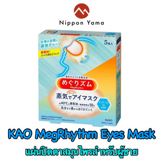 👍 KAO MegRhythm Eyes Mask [Megurizumu] ที่ปิดตาสมุนไพร for men ขนาดบรรจุ 1 กล่อง มี 5 แผ่น