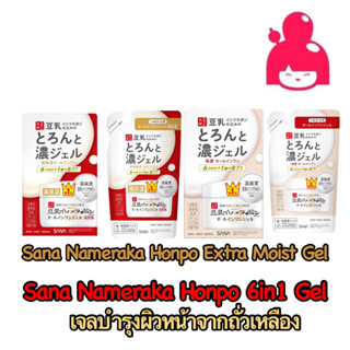 เจลบำรุงผิวหน้า Sana Nameraka Honpo 6in1 all in one gel 100g. (Sana Nameraka Honpo Extra Moist Gel 100g.)