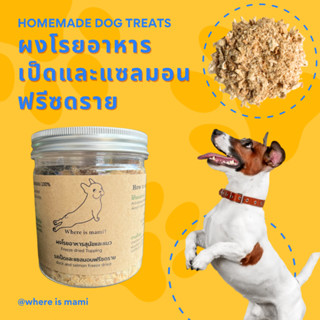 ผงโรยเป็ดและแซลมอนฟรีซดราย แก้เบื่ออาหารเพื่อสุขภาพสุนัขและแมว 50g