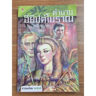 ตำนานอียิปต์โบราณ (ฉบับสมบูณ์)