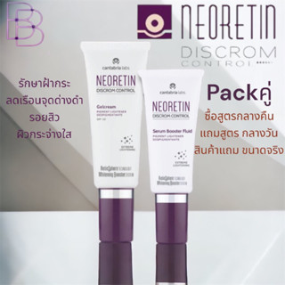 Neoretin ซื้อ1แถม1 สูตรกลางคืนแถมสูตรกลางวัน