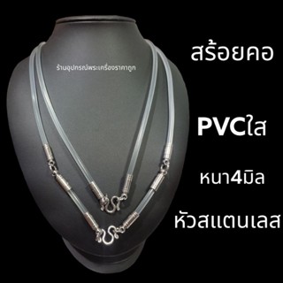 สร้อยยางPVCใส หัวสแตนเลส