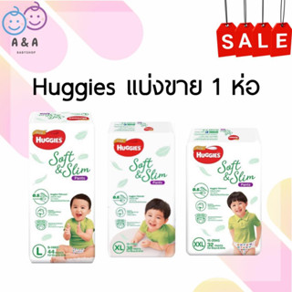 เงินคืน 25% โค้ด 25CCBSEP12🎀[แบ่งขาย 1 ห่อ] Huggies ผ้าอ้อมสำเร็จรูป รุ่น ซอฟ &amp; สลิม 1 แพค