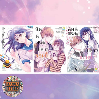 ฉันนี่แหละแม่สาวซอมบี้ เล่ม 1-3 จบ มือ 1