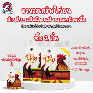 { ซื้อ 2 แถม1 } อาหารเสริมไก่ชน จ้าวพายุ เพิ่มโครงสร้าง ขนาด 1 กก.