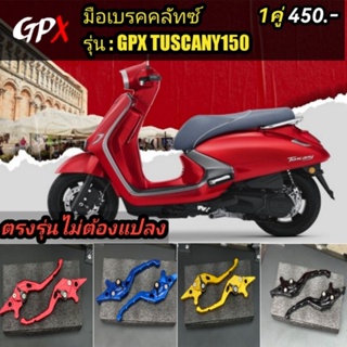 มือเบรค มือ​คลัทซ์​ GPX TUSCUNY​150 ​ตรงรุ่น