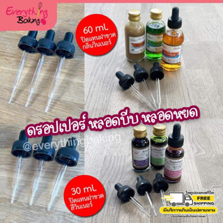 ดรอปเปอร์ หลอดบีบ หลอดหยด ปิดขวดสี กลิ่นวินเนอร์ได้ 30ml 60ml