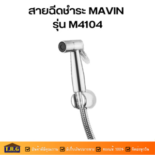 สายฉีดชำระโครเมี่ยม พร้อมสายยืดหดได้ ระบบเปิด-ปิด ทองเหลือง MAVIN รุ่น M4104