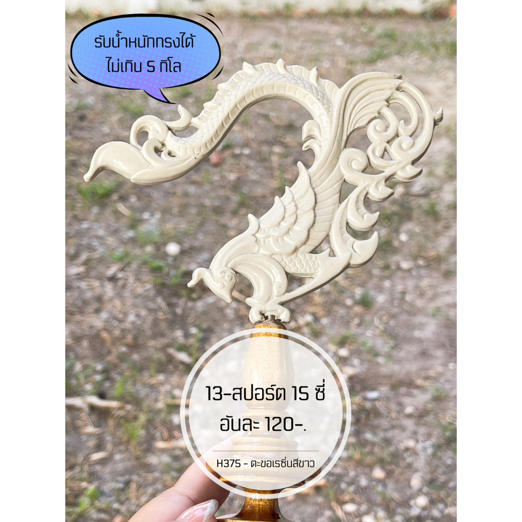 ตะขอเรซิ่น ใช้แขวนกรงนกขนาด 13-สปอร์ต 15 ซี่ เหมาะสำหรับกรงสปอร์ตรับน้ำหนักกรงได้ไม่เกิน 5 กิโล