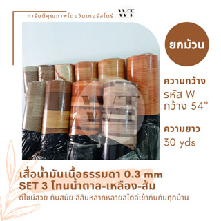 SET 3 เสื่อน้ำมัน เคลือบเงา หนา 0.3 มม. กว้าง 1.4 เมตร 54 นิ้ว ยาว 30 หลา (27 เมตร)] น้ำตาล-เหลือง