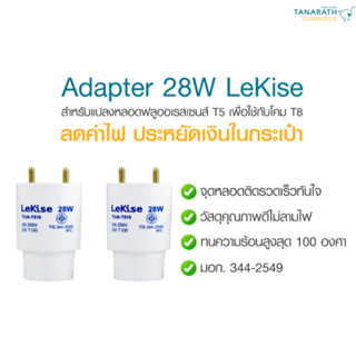 อะแดปเตอร์ Adaptor T5 28W (คู่) สำหรับแปลงหลอดไฟ T5 ให้ใช้กับรางนีออน T8 ได้ ข้อต่อขั้ว ยี่ห้อ LeKise (เลคิเซ่)