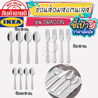 🔥[พร้อมส่ง]🔥 IKEA LOVEMYHOME : DRAGON ดรากูน ช้อน,ส้อม, ช้อนชา สแตนเลส (แพ็ค 4 ชิ้น)