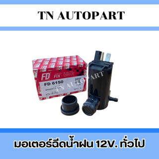 มอเตอร์ฉีดน้ำฝน ใช้ทั่วไป 12V.