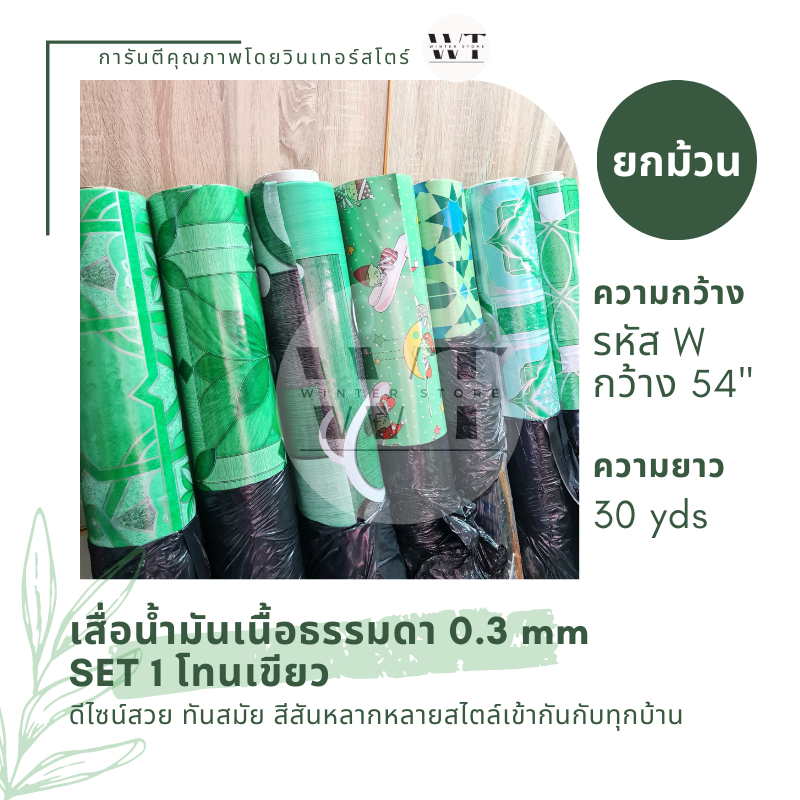 Set 1 สีเขียว เสื่อน้ำมัน PVC ยกม้วน (1.40m x 27m) ปูพื้น หนา 0.35mm ลายไม้ ไม้ปาเก้ กระเบื้อง ลายดอก