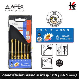 APEX ดอกคาร์ไบร์เจาะกระจก 4 ฟัน ชุบ TiN (3-6.5 mm.)ดอกเจาะกระจก ดอกสว่านเจาะกระจก ดอกคาร์ไบร์เจาะกระจก 4 ฟัน APEX ของแท้