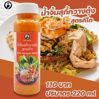 KETO น้ำจิ้มสุกี้กวางตุ้ง สูตรคีโต ปริมาตร 220 ml