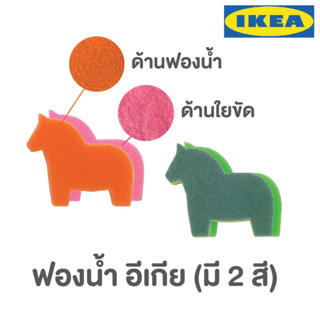 IKEA ฟองน้ำทำความสะอาด รูปม้า ใยขัด ฟองน้ำล้างจาน อิเกีย ม้าฟองน้ำ ฟองน้ำติดแผ่นใยขัด (2 สี)