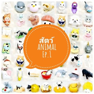 *พร้อมส่ง* ตุ๊กตา โมเดล ฟิกเกอร์ animal รวมสัตว์ สัตว์น่ารัก สัตว์เหมือนจริง สัตว์ประหลาด ชุดที่ 1/6 งานญี่ปุ่นแท้