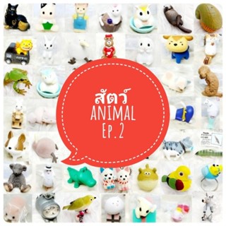 *พร้อมส่ง* ตุ๊กตา โมเดล ฟิกเกอร์ animal รวมสัตว์ สัตว์น่ารัก สัตว์เหมือนจริง สัตว์ประหลาด ชุดที่ 2/6 งานญี่ปุ่นแท้