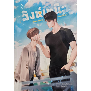 SET สิงห์เหนือ You are mine (เล่ม 1-2 จบ