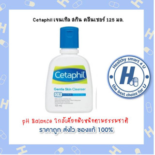 แพ็คเกจใหม่**Cetaphil เจนเทิล สกิน คลีนเซอร์ 125 มล. 1 ขวด