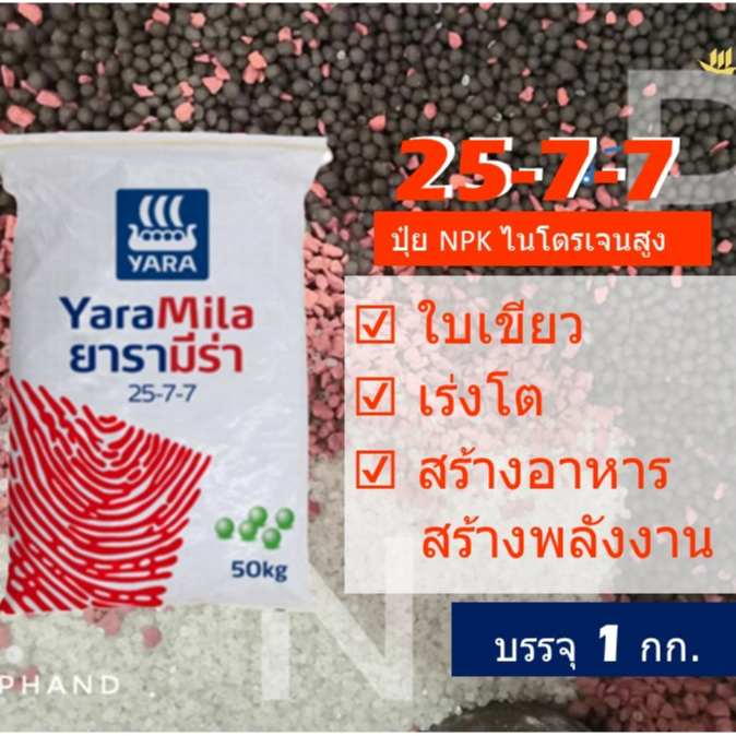 25-7-7 ยารา มีร่า แบ่งบรรจุ 1 กก. ปุ๋ย NPK ไนเตรท-ไนโตรเจนสูง เร่งการเจริญเติบโต ใบเขียว พัฒนาราก ลำต้นแข็งแรง
