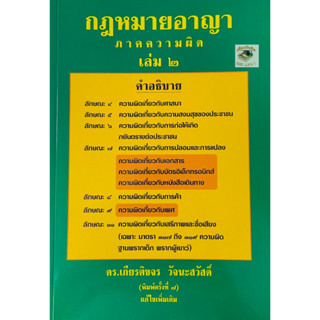 กฎหมายอาญา ภาคความผิด เล่ม 2 ปี 2566