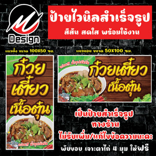 ป้ายไวนิล ก๋วยเตี๋ยวเนื้อตุ๋น ป้ายไวนิลพร้อมใช้งาน