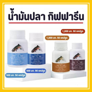 น้ำมันปลา กิฟฟารีน บำรุงสมอง เสริมความจำ บำรุงข้อเสื่อม ข้ออักเสบ Fish oil GIFFARINE 4 ขนาด ทานได้ทุกวัย