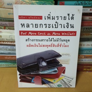 หนังสือเพิ่มรายได้หลายกระเป๋าเงิน(หนังสือมือสอง)