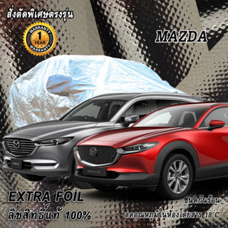 สั่งตัดผ้าคลุมรถ Mazda ตรงรุ่น 100% ผ้าคลุม 3 ชั้น กันรถร้อน ลดอุณหภูมิในห้องโดยสาร ชนิด Extra Foil กันน้ำ 100%