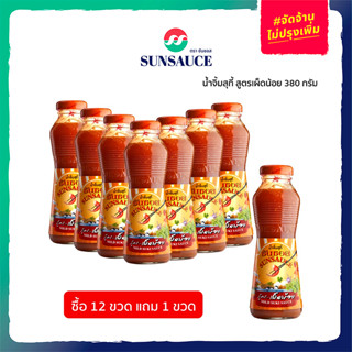 [แถมฟรี 1 ขวด] SUNSAUCE (ซันซอส) น้ำจิ้มสุกี้เผ็ดน้อย น้ำจิ้มสุกี้ สูตรเผ็ดน้อย ขวด 380 กรัม(12 ขวด)