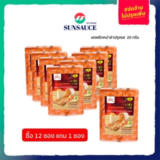 [แถมฟรี 1 ซอง] SUNSAUCE(ซันซอส) ผงหม่าล่า ผงพริกหม่าล่าปรุงรส ผงหม่าล่าปิ้งย่าง ผงหม่าล่าสำเร็จรูป 20 กรัม(12ซอง)