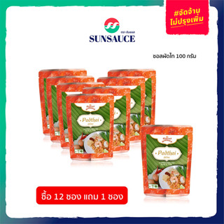 [แถมฟรี 1 ซอง] SUNSAUCE(ซันซอส) ซอสผัดไทย ซอสผัดไท ซอสผัดไทยสำเร็จรูป ซอง 100 กรัม(12 ซอง)