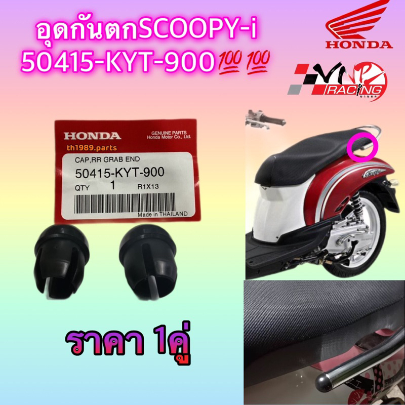 อุดกันตก SCOOPY-I 2010-2013 50415-KYT-900