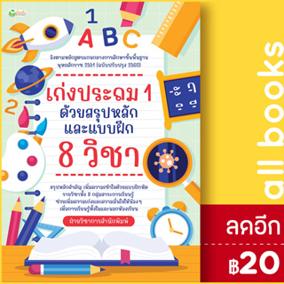 เก่งประถม 1 ด้วยสรุปหลักและแบบฝึก 8 วิชา | ต้นกล้า ฝ่ายวิชาการสำนักพิมพ์