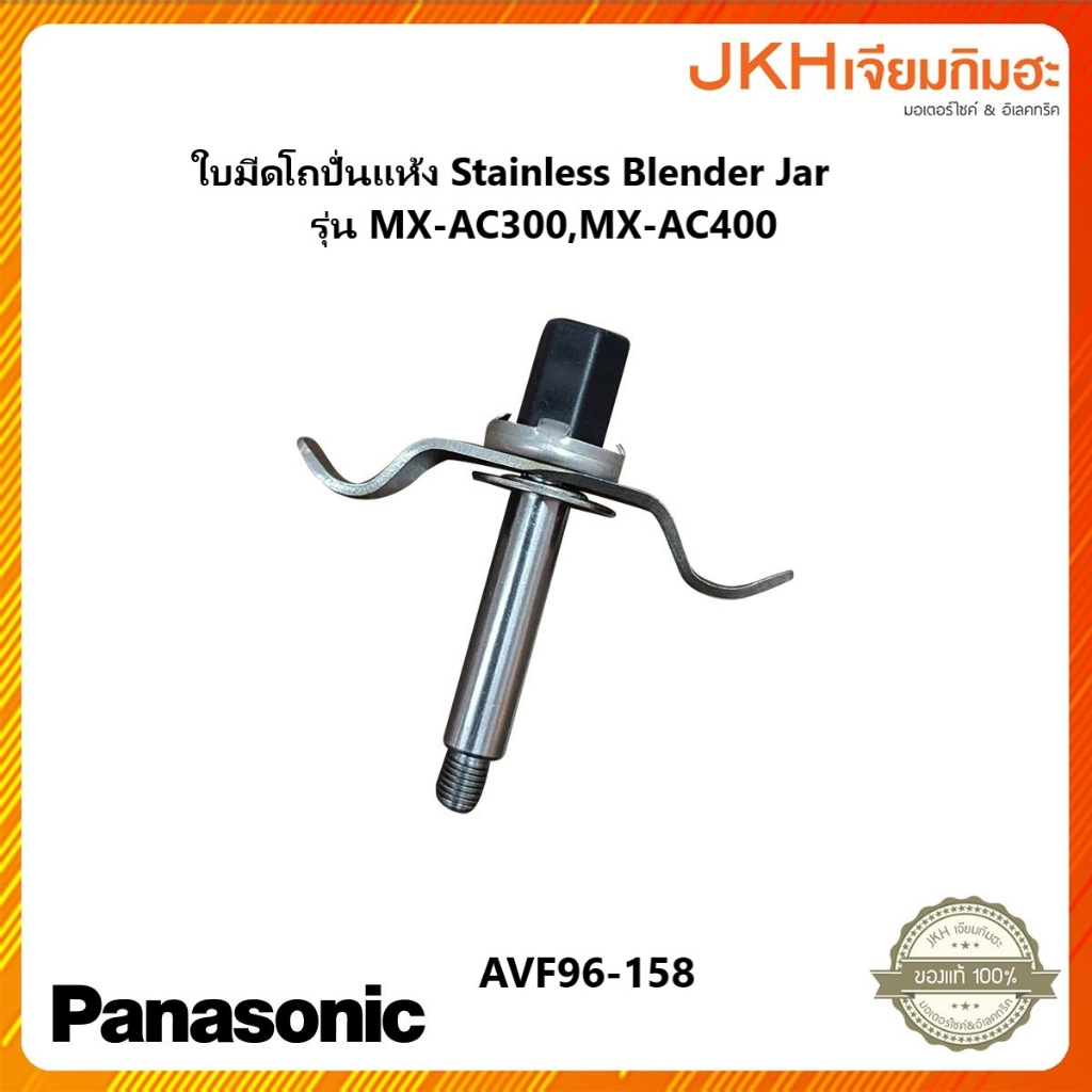 Panasonic ใบมีดปั่นแห้งของโถ Stainless Blender Jar รุ่น MX-AC400,MX-AC300 ของแท้