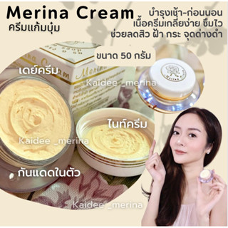 ล็อตผลิตใหม่! พร้อมส่ง merina cream 50 กรัม (ครีมแก้มบุ๋ม)