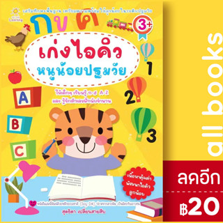 เก่งไอคิวหนูน้อยปฐมวัย | Sun Child Learning สุดธิดา เปลี่ยนสายสืบ