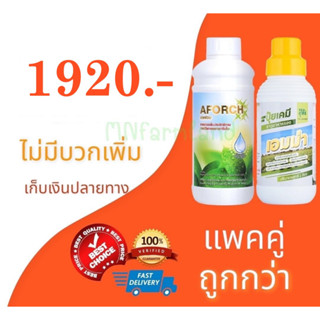 แอฟอซ + เอมม่า แพคคู่ ขนาด 1 ลิตร ทั้ง 2 ขวด ช่วยป้องกันเชื้อรา ในพืช ทุเรียน แอฟอซ ช่วยเพิ่มประสิทธิภาพ เอมม่าโรคพืช