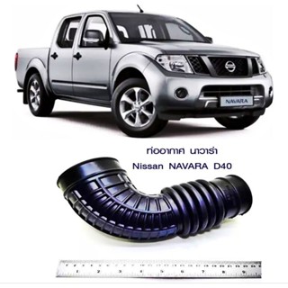 ท่ออากาศ NISSAN NAVARA 2500, D40 ท่ออากาศ nissan navara d40 ของใหม่ตรงรุ่นส่งไวสินค้าคุณภาพราคาพิเศษ